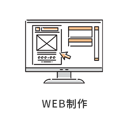 WEB制作