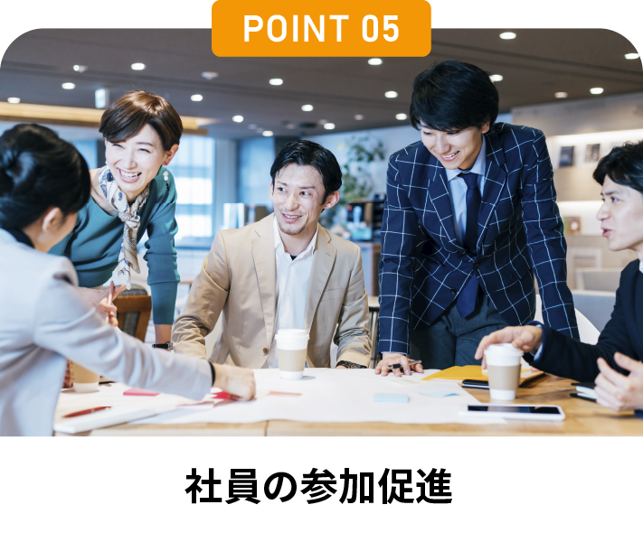 社内報ポイント5